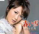 【中古】赤い雪/小村美貴