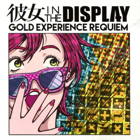 【中古】GOLD　EXPERIENCE　REQUIEM／彼女　IN　THE　DISPLAY