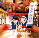 【中古】あまちゃん 歌のアルバム/オムニバスCDア