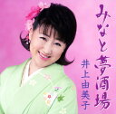 【中古】みなと夢酒場/中野坂上/井上由美子CDシングル/演歌歌謡曲