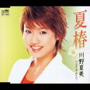 【中古】夏椿/川野夏美