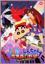 【中古】クレヨンしんちゃん 雲黒斉の野望 劇場版 【DVD】...