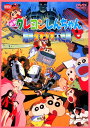 【中古】クレヨンしんちゃん暗黒タマタマ大追跡 劇場版 【DV...
