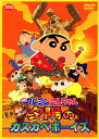 【中古】クレヨンしんちゃん嵐を…カスカベボーイズ 劇場版 【...