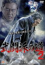【中古】武闘派の道 2/松方弘樹DVD/邦画任侠