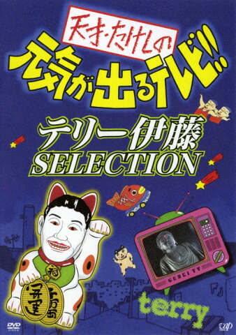 【中古】天才・たけしの元気が出るテレビ！！ テリー伊藤SELECTION／ビートたけしDVD／邦画バラエティ