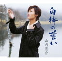 【中古】白樺の誓い(雪盤)/残雪根室本線/山内惠介CDシングル/演歌歌謡曲