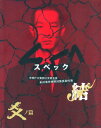 【中古】劇場版 SPEC〜結〜 爻ノ篇 プレミアム・エディション/戸田恵梨香ブルーレイ/邦画アクション