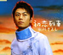 【中古】初恋列車/氷川きよしCDシングル/演歌歌謡曲