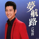 【中古】夢航路/兄貴/走裕介CDシングル/演歌歌謡曲