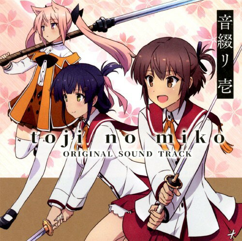 【中古】TVアニメ「刀使ノ巫女」オリジナルサウンドトラック　音綴リ　壱／アニメ・サントラ