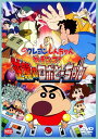 【中古】クレヨンしんちゃん ガチンコ!逆襲のロボとーち (劇...
