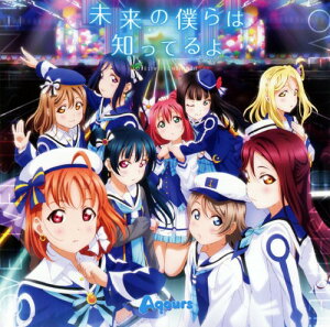 【中古】TVアニメ「ラブライブ！サンシャイン！！」2期OP主題歌「未来の僕らは知ってるよ」／Aqours