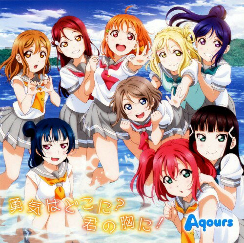 【中古】TVアニメ「ラブライブ！サンシャイン！！」2期ED主題歌「勇気はどこに？君の胸に！」／Aqours