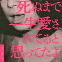 【中古】死ぬまで一生愛されてると思ってたよ(初回限定盤)(D...
