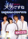 【中古】美男(イケメン)ですね 愛と友情のメイキングですね 後半ですね/チャン・グンソクDVD/韓流・華流
