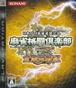 【中古】麻雀格闘倶楽部 全国対戦版ソフト:プレイステーション3ソフト/テーブル・ゲーム
