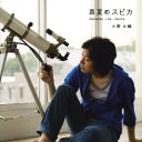 【中古】真夏のスピカ/小野大輔