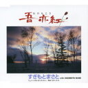 【中古】吾亦紅/すぎもとまさとCDシングル/演歌歌謡曲