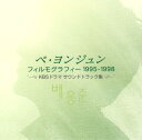 【中古】ペ・ヨンジュン フィルモグラフィー-1995~1998-KBSドラマ サウンドトラック集/TVサントラ