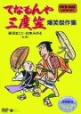 【中古】てなもんや三度笠 爆笑傑作集 BOX 【DVD】/藤田まことDVD/邦画バラエティ