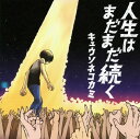 【中古】人生はまだまだ続く(初回限定盤)(DVD付)/キュウソネコカミ