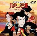 【中古】ルパン三世 ルパン暗殺指令 (TVSP版) 【DVD...