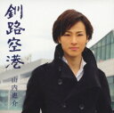 【中古】釧路空港(霧盤)(DVD付)/山内惠介CDシングル/演歌歌謡曲