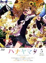 【中古】初限)5.ハナヤマタ 【ブルーレイ】/上田麗奈ブルー...
