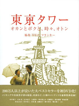 【中古】東京タワー オカンとボクと、時々、オトン／大泉洋DVD／邦画ドラマ