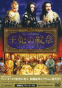 【中古】王妃の紋章 DX版 【DVD】/チョウ・ユンファDVD/洋画アジア