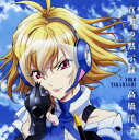 【中古】真実の黙示録/高橋洋子CDシングル/アニメ