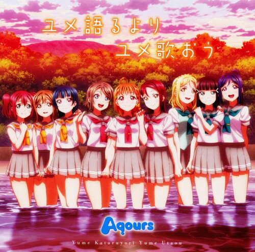 【中古】TVアニメ「ラブライブ！サンシャイン！！」ED主題歌「ユメ語るよりユメ歌おう」／Aqours