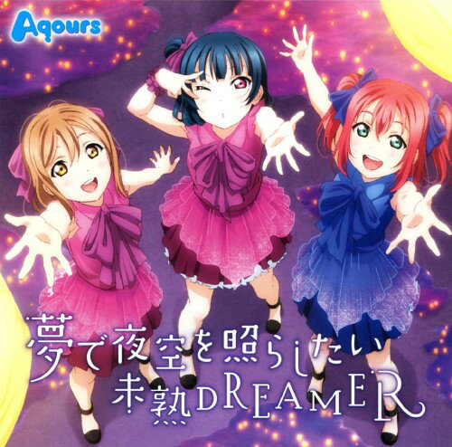 【中古】TVアニメ「ラブライブ！サンシャイン！！」挿入歌シングル「夢で夜空を照らしたい／未熟DREAMER」／Aqours