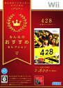 【中古】428 〜封鎖された渋谷で〜 みんなのおすすめセレクションソフト:Wiiソフト/アドベンチャー・ゲーム