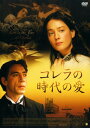 【中古】コレラの時代の愛 【DVD】/ハビエル・バルデムDVD/洋画ラブロマンス