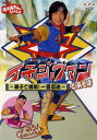 【中古】NHKおかあさんといっしょ イチジョウマンとあそぼ〜親子で挑戦!一畳忍法〜DVD/キッズ
