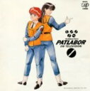 【中古】機動警察パトレイバー/仁藤優子C...