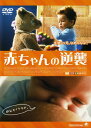 【中古】赤ちゃんの逆襲 【DVD】/ティエリー・レルミットDVD/洋画コメディ