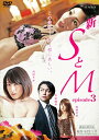 【中古】新 SとM episode3/川村りか