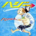 【中古】ハジバム2。/ハジ→...
