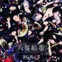 【中古】八奏絵巻(初回限定盤A)(DVD付)/和楽器バンドCDアルバム/邦楽