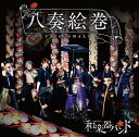 【中古】八奏絵巻/和楽器バンドCDアルバム/邦楽
