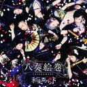 【中古】八奏絵巻(初回生産限定盤A)(ブルーレイ付)/和楽器バンドCDアルバム/邦楽