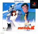【中古】ルパン三世 カリオストロの城 -再会- PlayStation the Bestソフト:プレイステーションソフト/アドベンチャー・ゲーム
