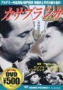 【中古】カサブランカ/ハンフリー・ボガートDVD/洋画クラシック