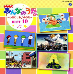 【中古】コロムビアキッズ　NHK　みんなのうた　BEST40〜しあわせ心♪のうた〜／オムニバス