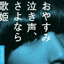 【中古】おやすみ泣き声、さよなら歌姫/クリープハイプ...