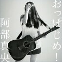 【中古】おっぱじめ!(初回限定盤)(DVD付)/阿部真央...