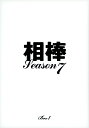 【中古】1.相棒 7th BOX 【DVD】/水谷豊...
